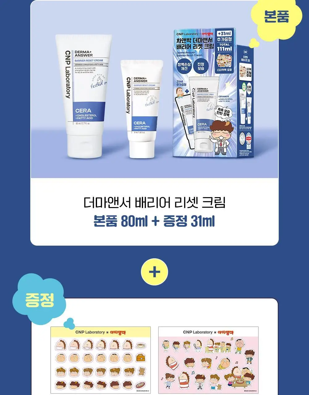 [장벽보습] 차앤박 더마앤서 배리어 리셋 크림 80ml 기획 (+31ml+스티커팩) (아따맘마 콜라보) 상세페이지 5
